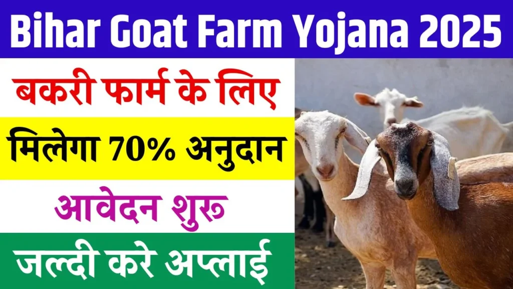 Bihar Goat Farm Yojana