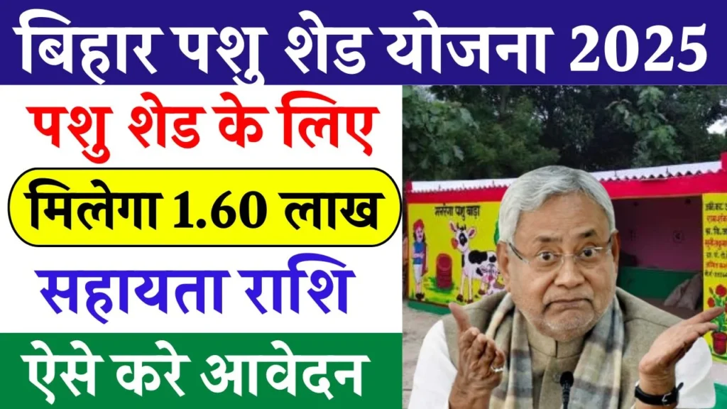 Bihar Pashu Shed Yojana