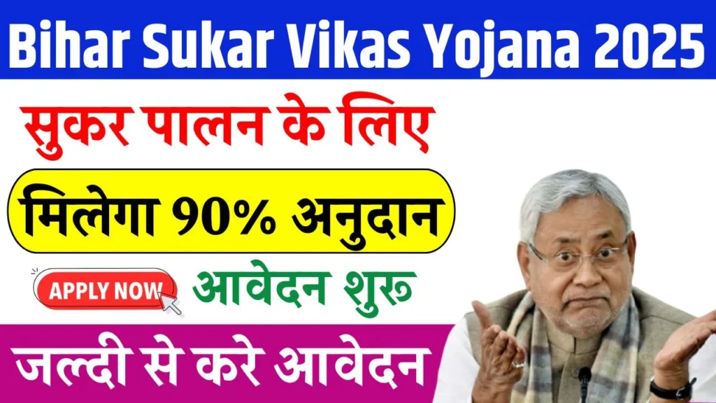 Bihar Sukar Vikas Yojana 