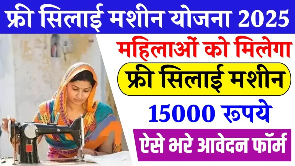 Free Silai Machine Yojana
