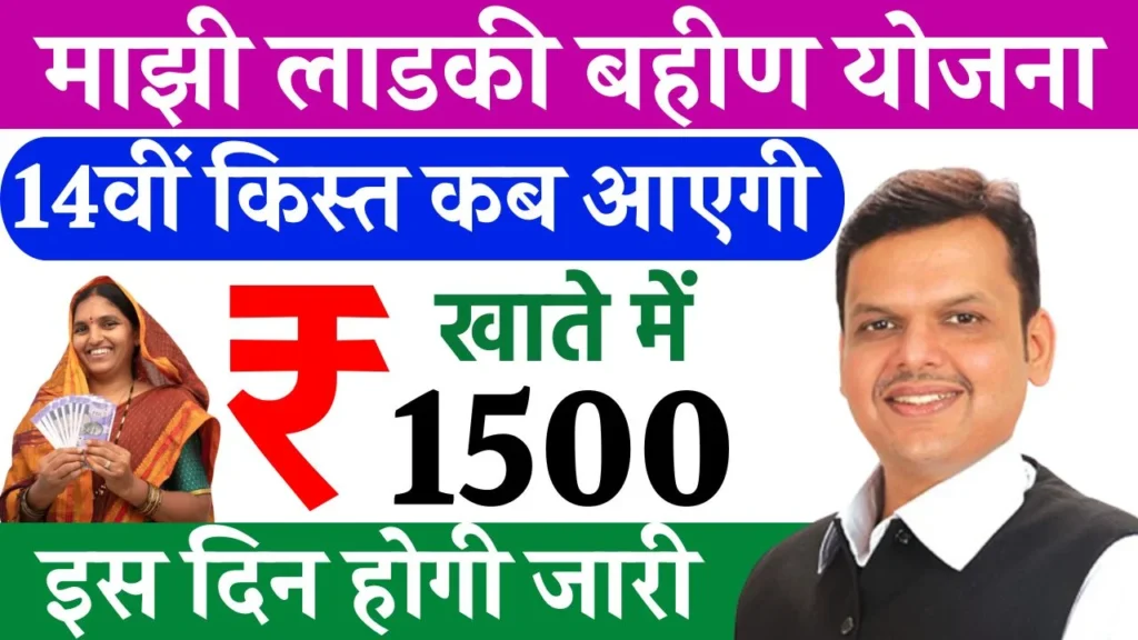 Ladki Bahin Yojana 14th Installment Date