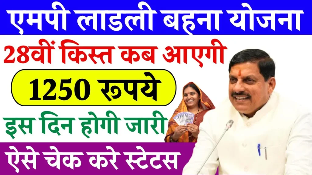 Ladli Behna Yojana 28th Installment