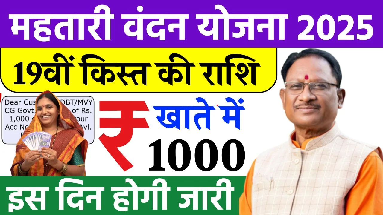 Mahtari Vandana Yojana 19th Installment