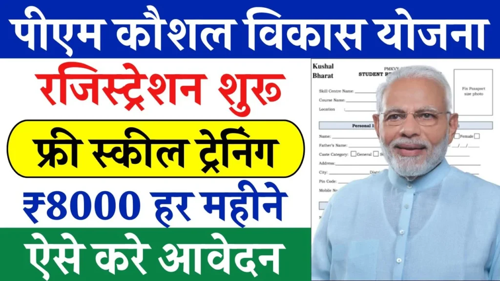 PM Kaushal Vikas Yojana