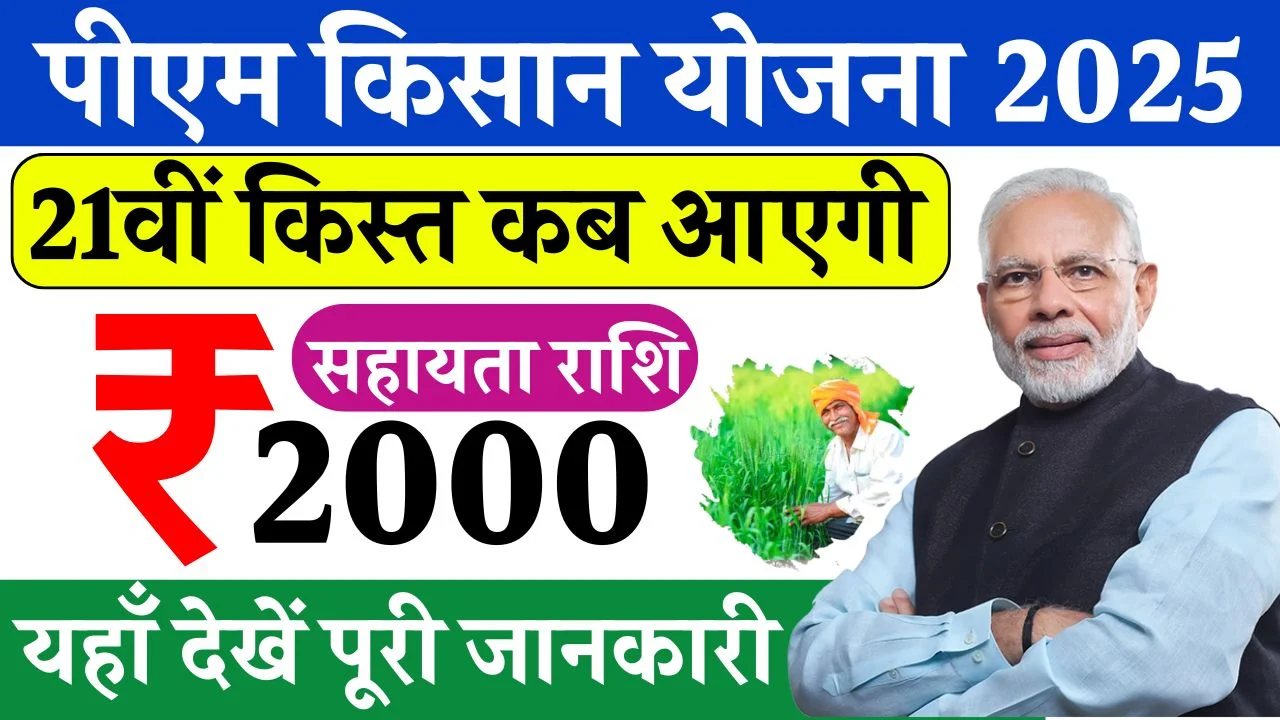 PM Kisan Yojana 21th Installment