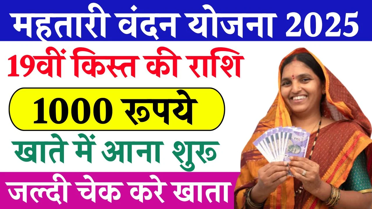 Mahtari Vandana Yojana 19th Kist